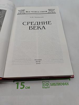 Средние века