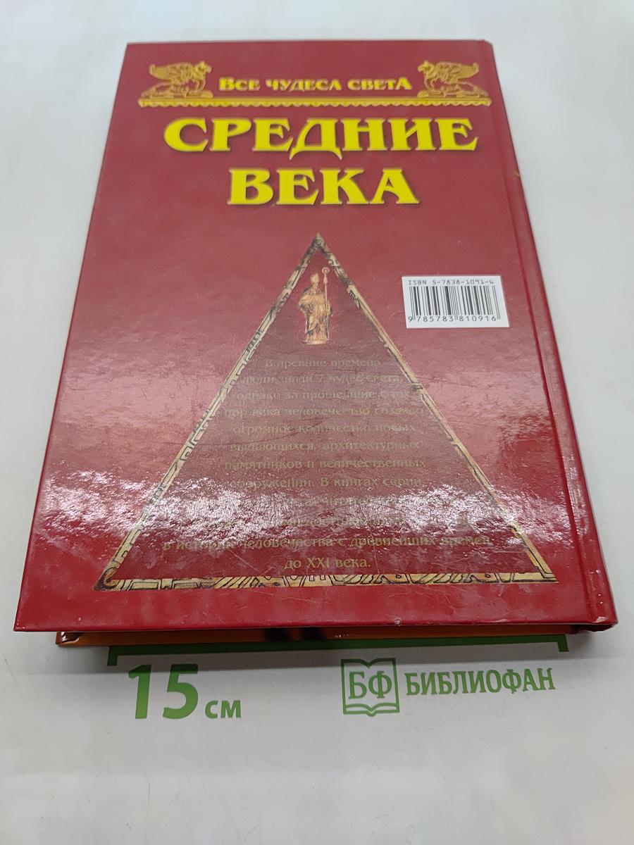 Средние века