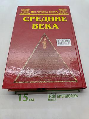 Средние века