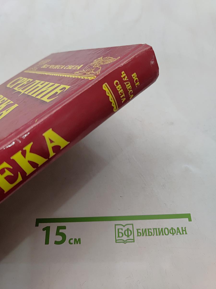 Средние века