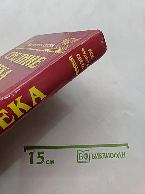 Средние века