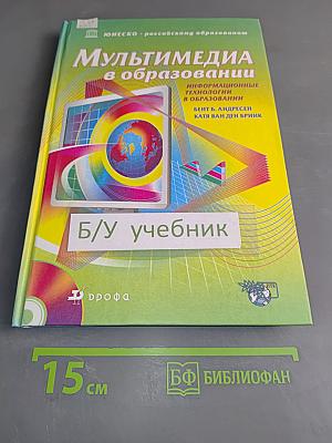 Мультимедиа в образовании. Информационные технологии в образовании