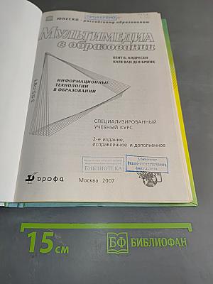 Мультимедиа в образовании. Информационные технологии в образовании