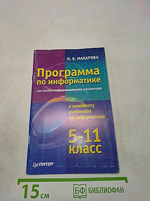 Программа по информатике. Системно-информационная концепция. 5-11 класс