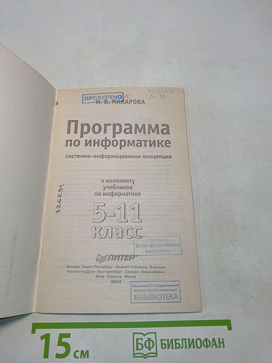 Программа по информатике. Системно-информационная концепция. 5-11 класс