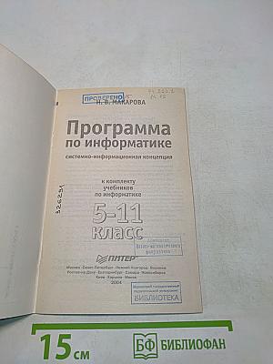 Программа по информатике. Системно-информационная концепция. 5-11 класс