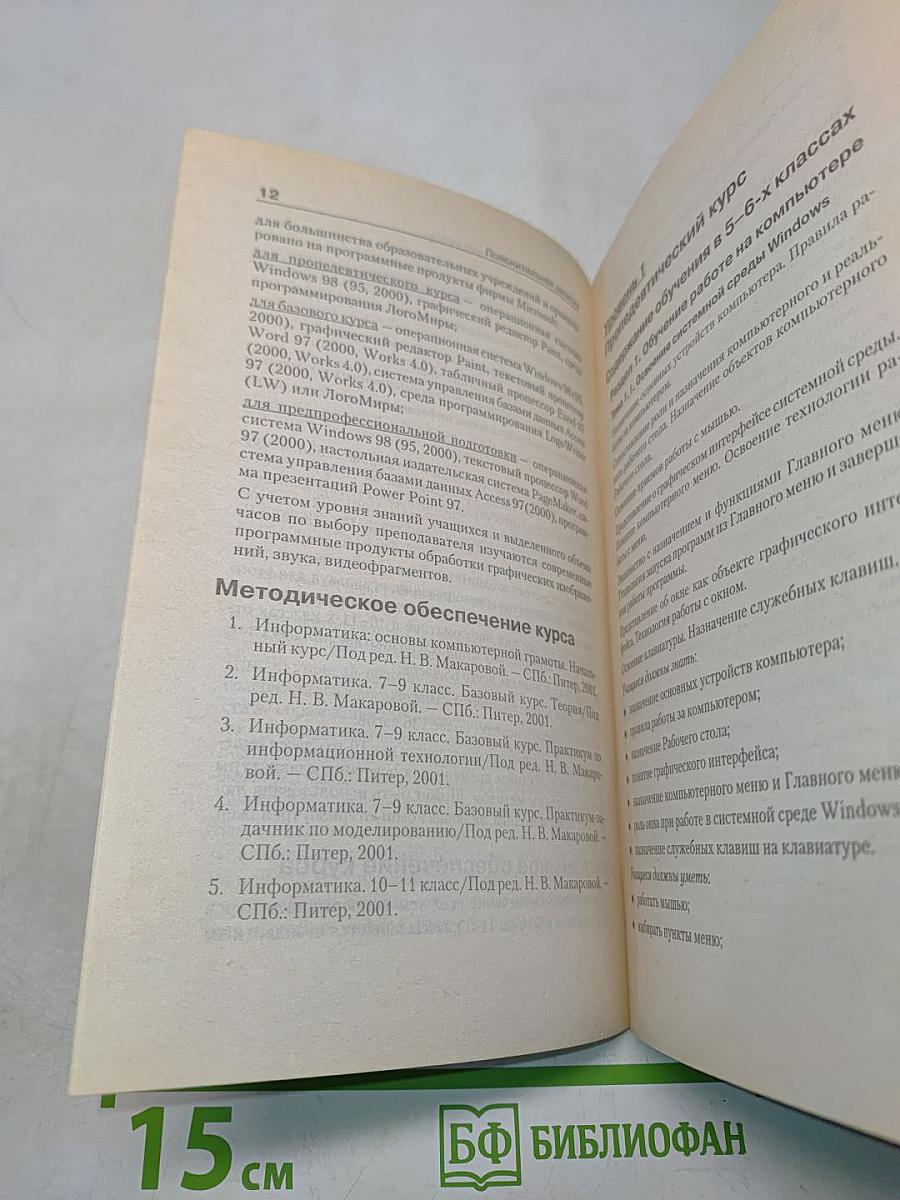 Программа по информатике. Системно-информационная концепция. 5-11 класс