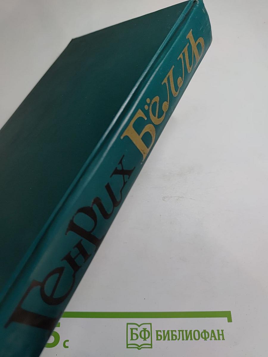 Генрих Бёлль. Избранное