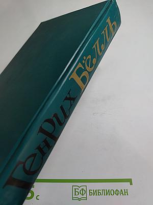 Генрих Бёлль. Избранное