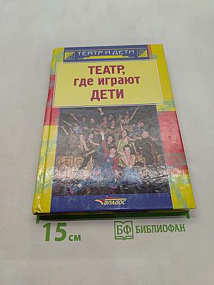 Театр, где играют дети