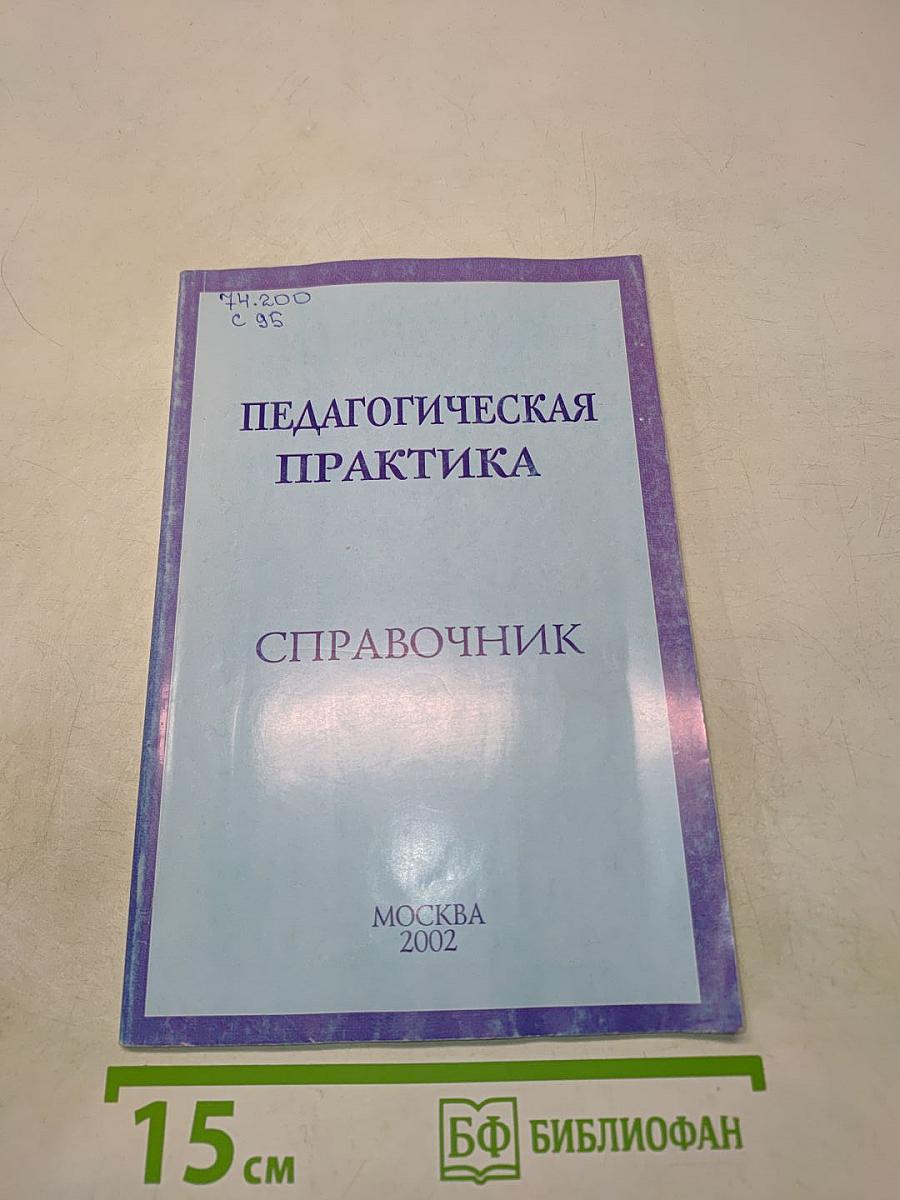 Педагогическая практика. Справочник