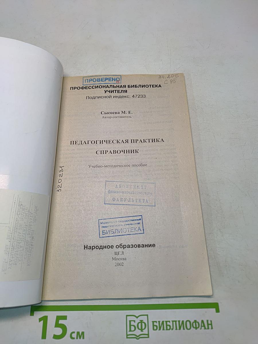 Педагогическая практика. Справочник