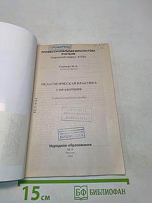 Педагогическая практика. Справочник