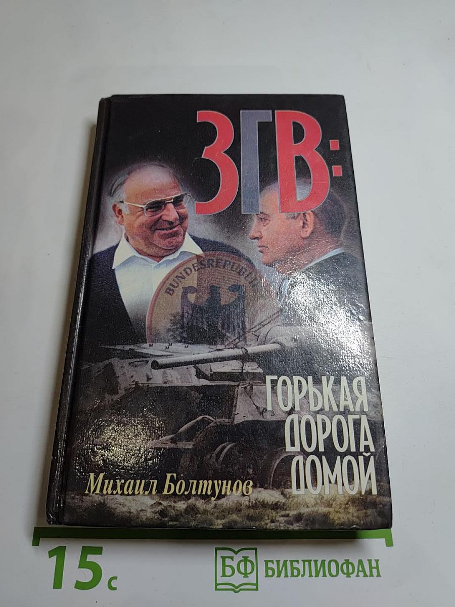 ЗГВ: Горькая дорога домой