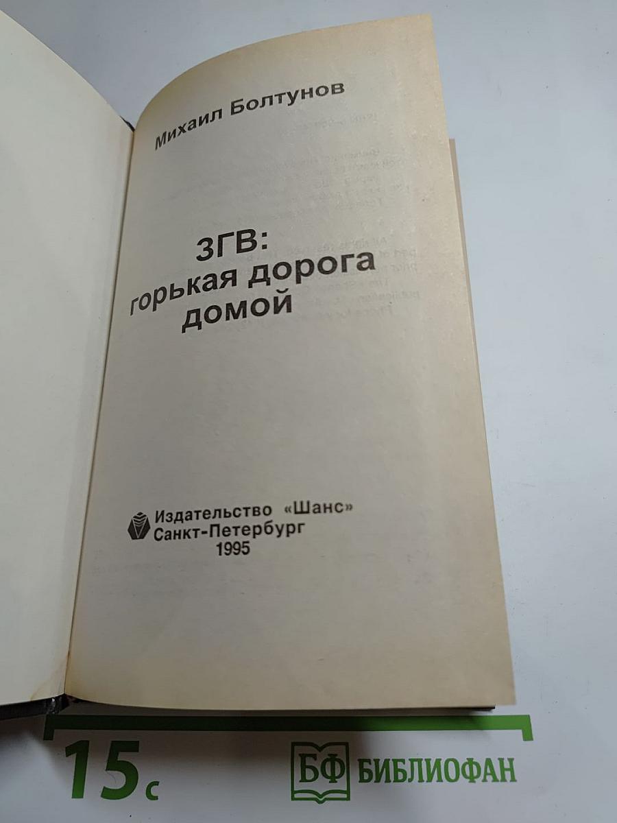 ЗГВ: Горькая дорога домой