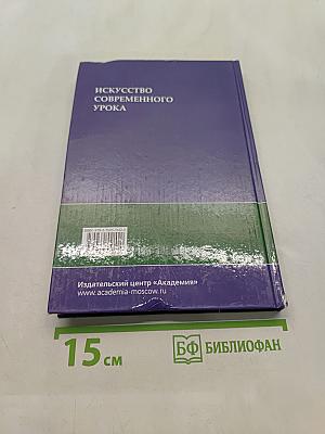 Искусство современного урока