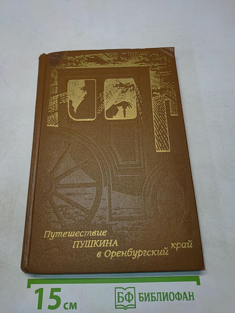 Путешествие Пушкина в Оренбургский край