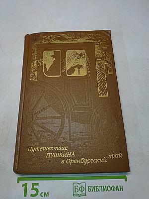 Путешествие Пушкина в Оренбургский край