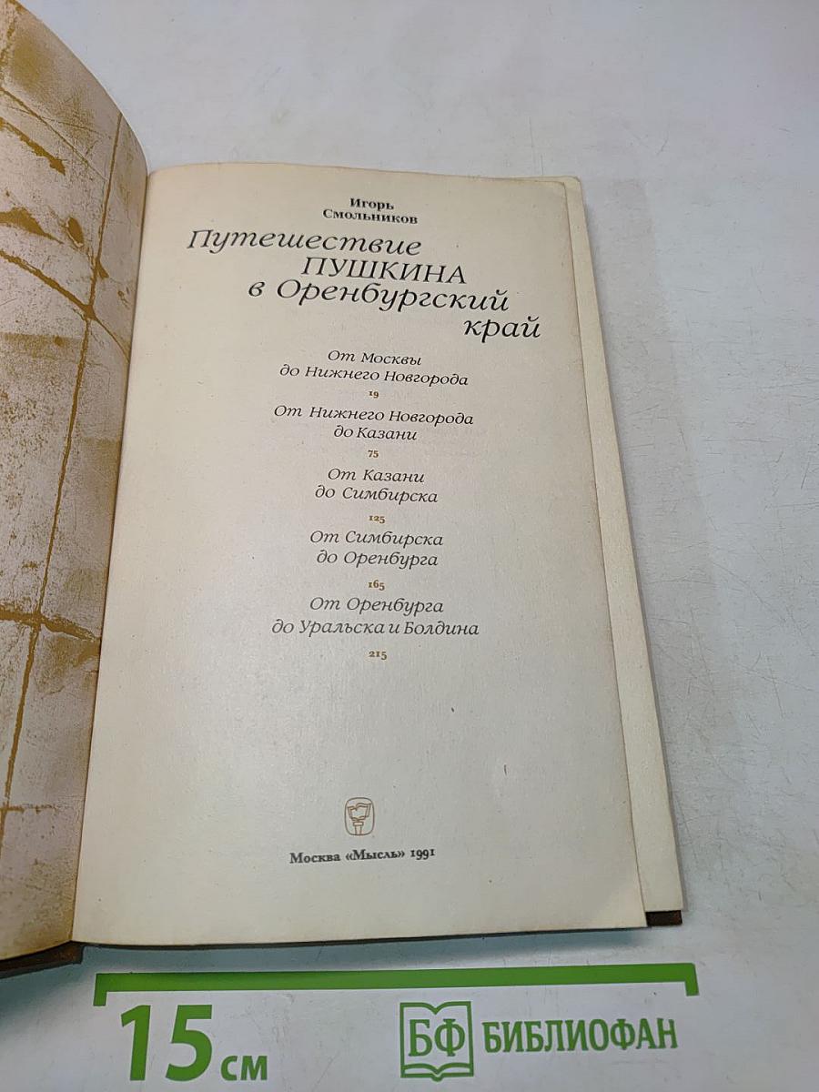 Путешествие Пушкина в Оренбургский край