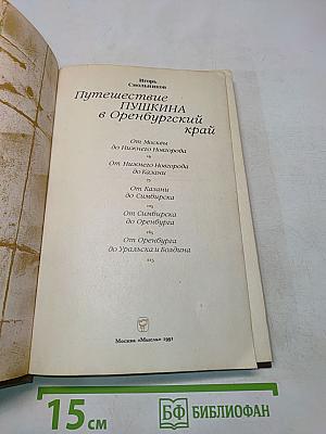 Путешествие Пушкина в Оренбургский край
