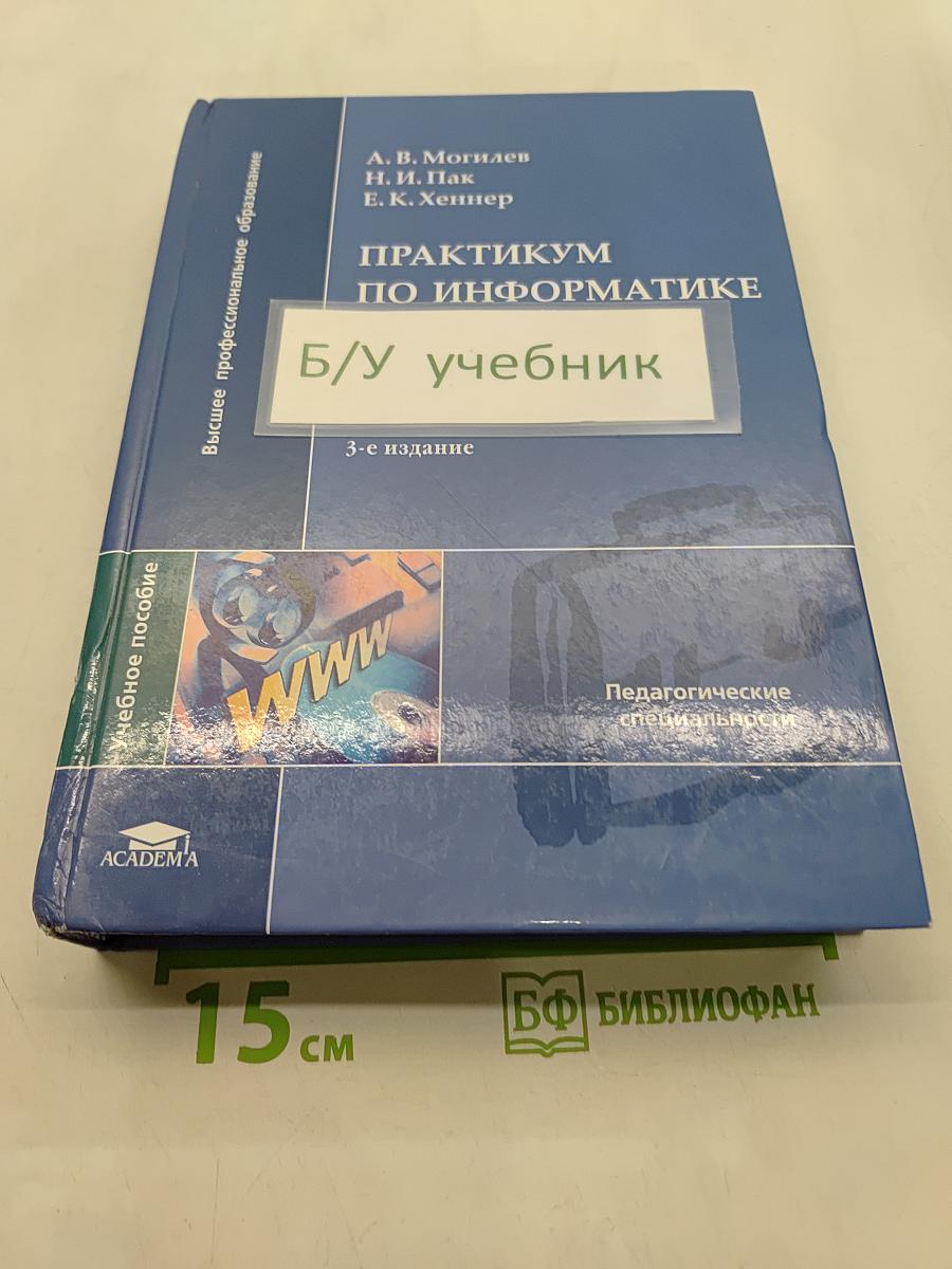 Практикум по информатике
