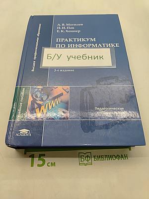 Практикум по информатике