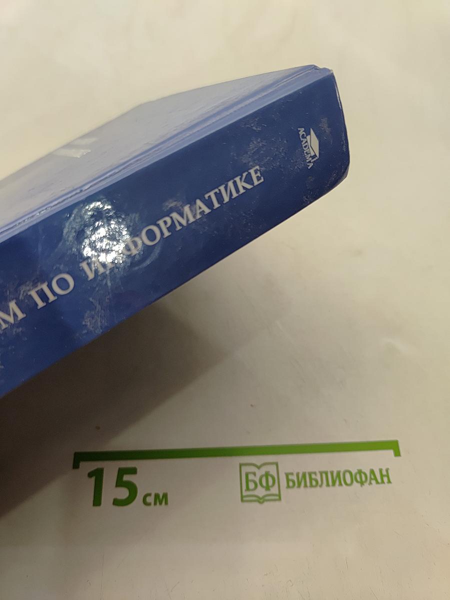 Практикум по информатике