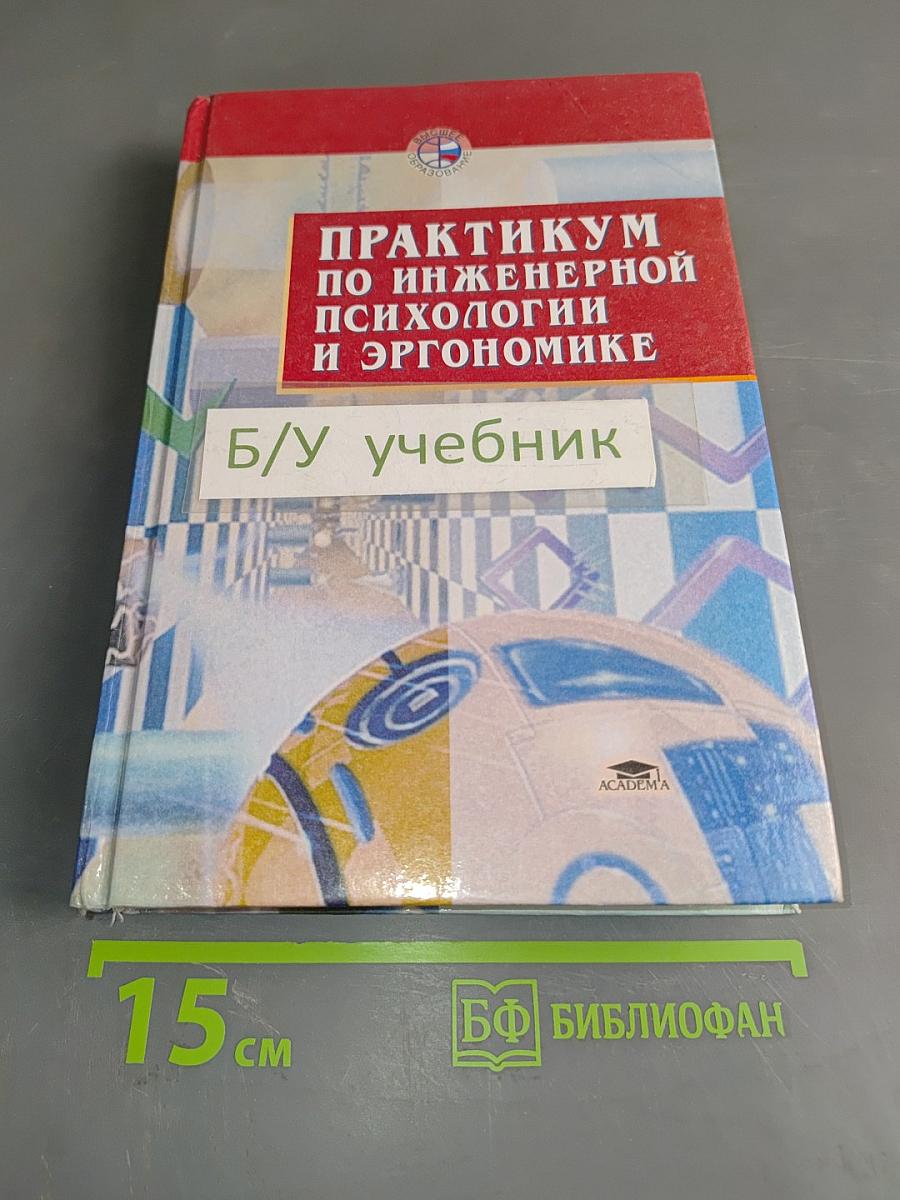 Практикум по инженерной психологии и эргономике