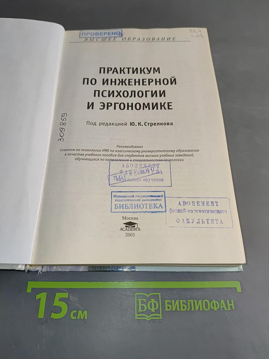 Практикум по инженерной психологии и эргономике