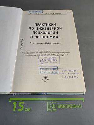Практикум по инженерной психологии и эргономике