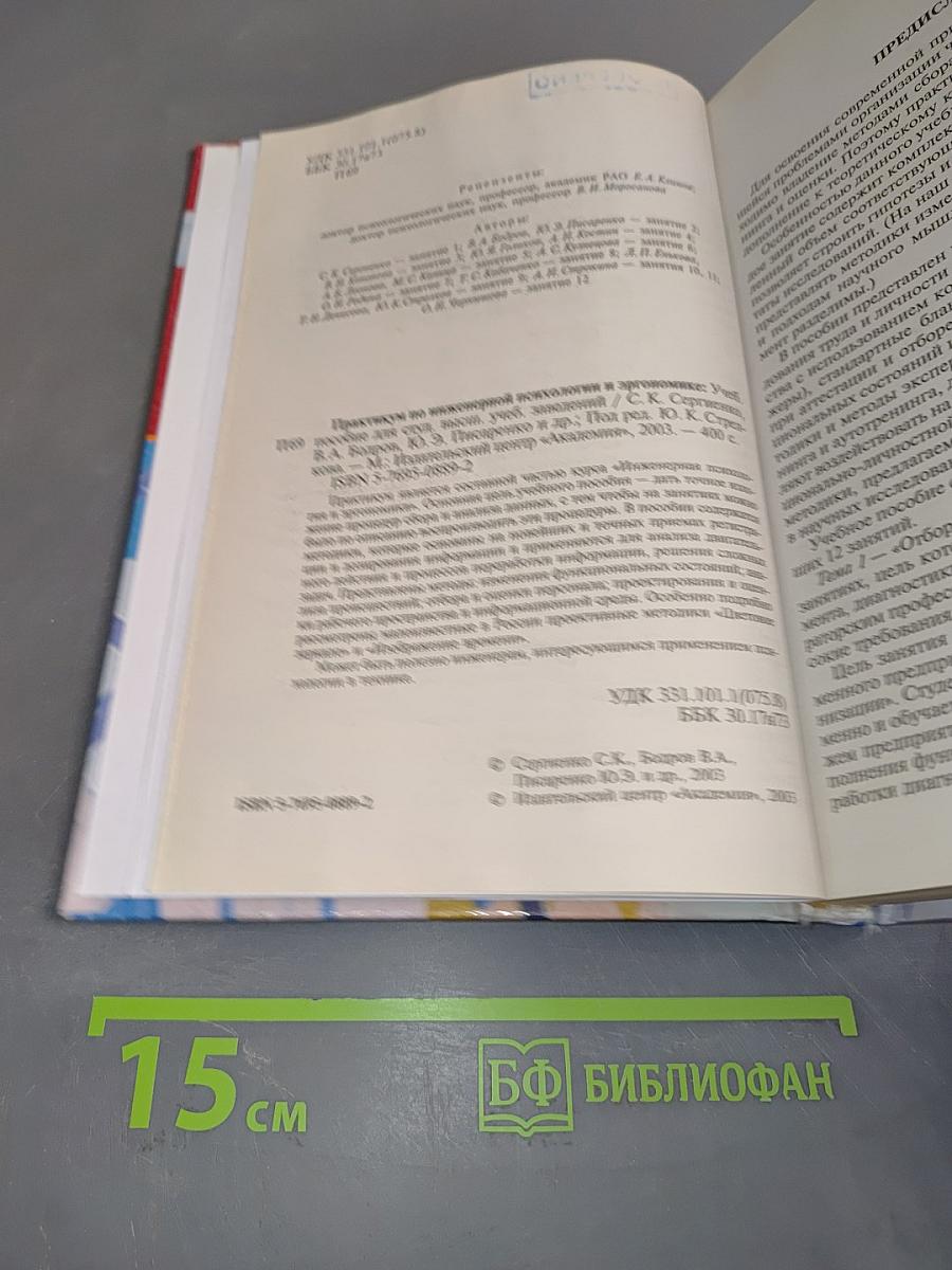 Практикум по инженерной психологии и эргономике