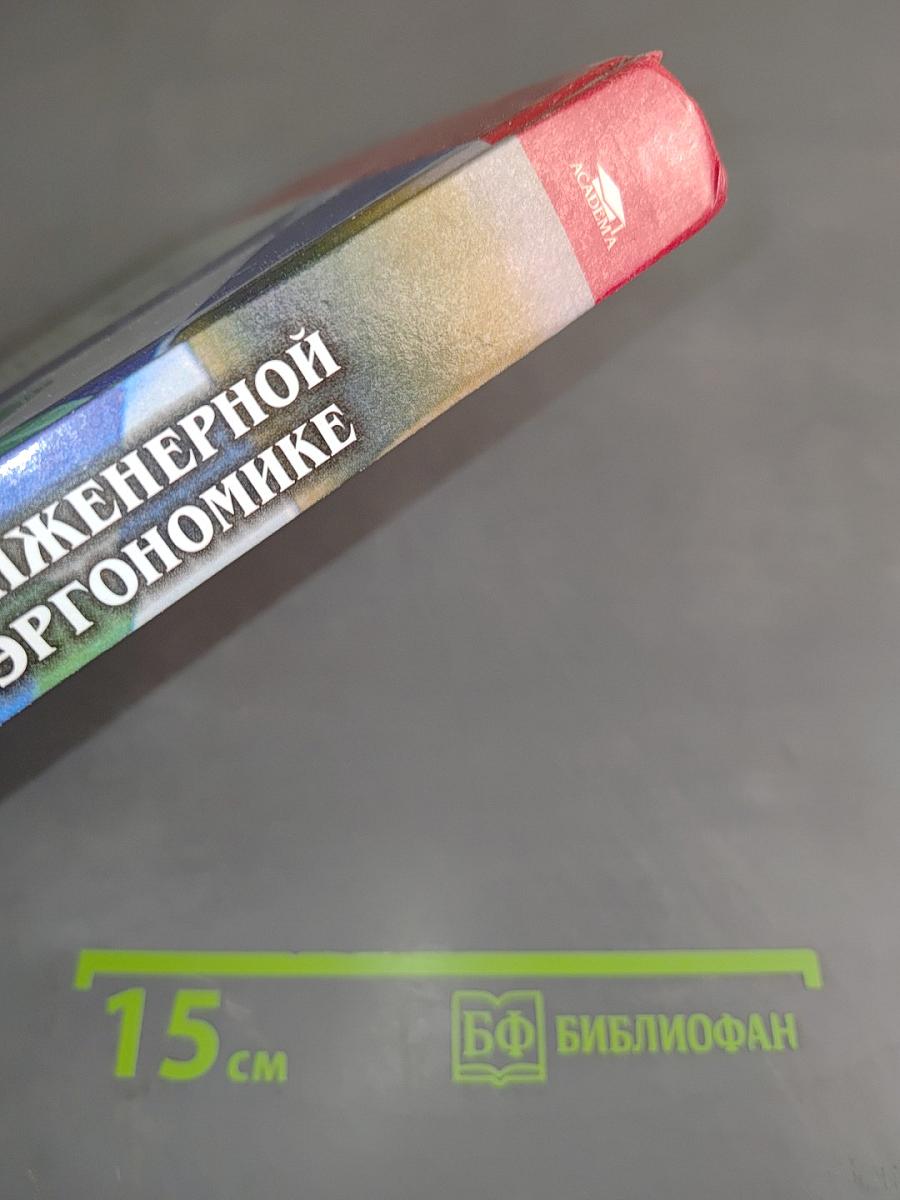 Практикум по инженерной психологии и эргономике