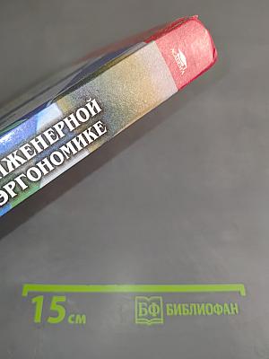 Практикум по инженерной психологии и эргономике
