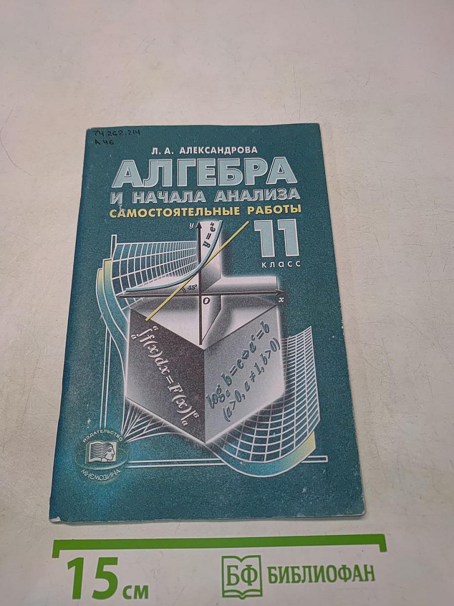 Алгебра и начала анализа. Самостоятельные работы. 11 класс