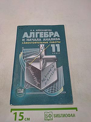 Алгебра и начала анализа. Самостоятельные работы. 11 класс