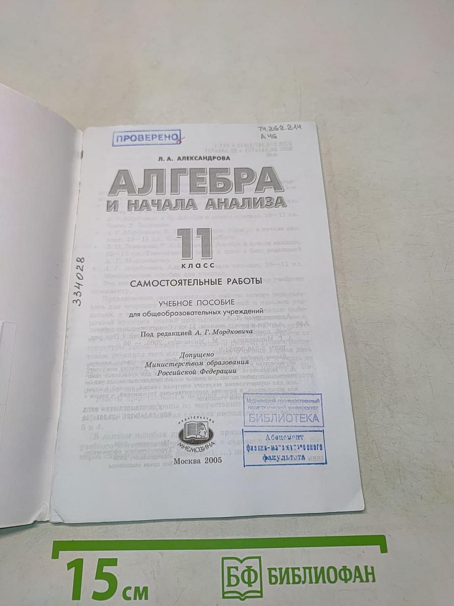 Алгебра и начала анализа. Самостоятельные работы. 11 класс