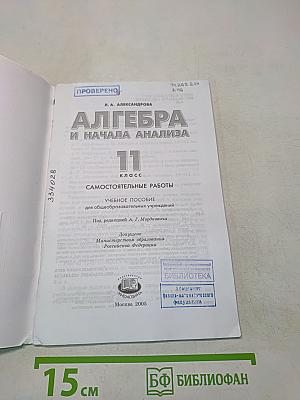 Алгебра и начала анализа. Самостоятельные работы. 11 класс