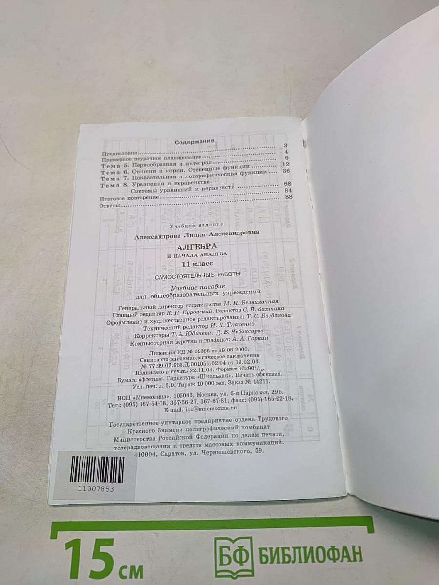 Алгебра и начала анализа. Самостоятельные работы. 11 класс
