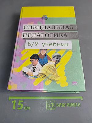 Специальная педагогика