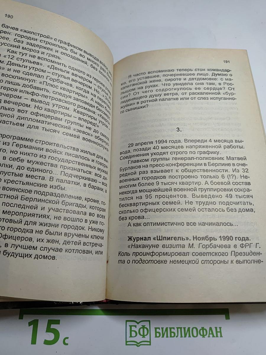 ЗГВ: Горькая дорога домой