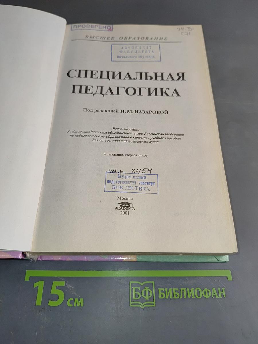 Специальная педагогика