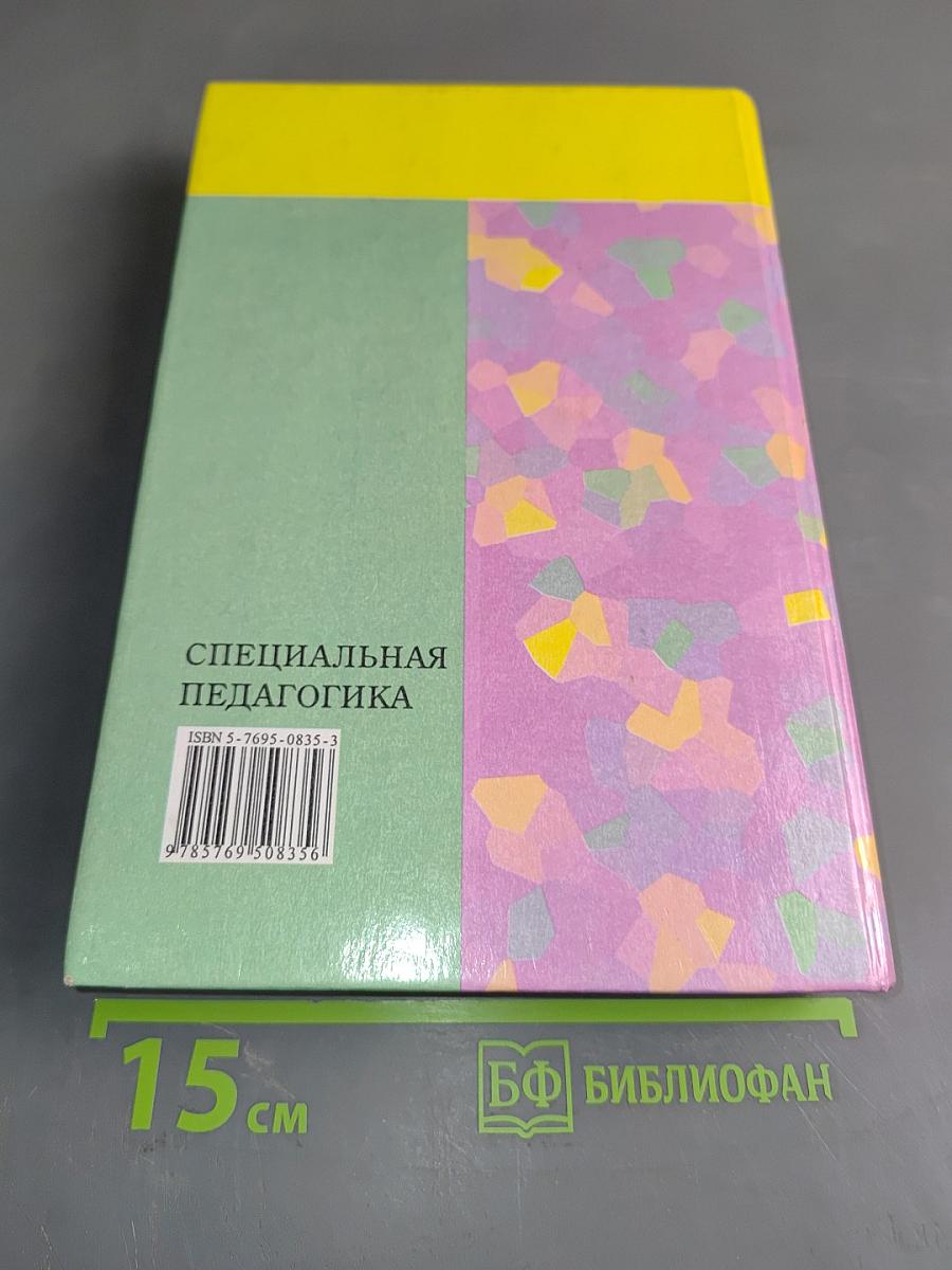 Специальная педагогика