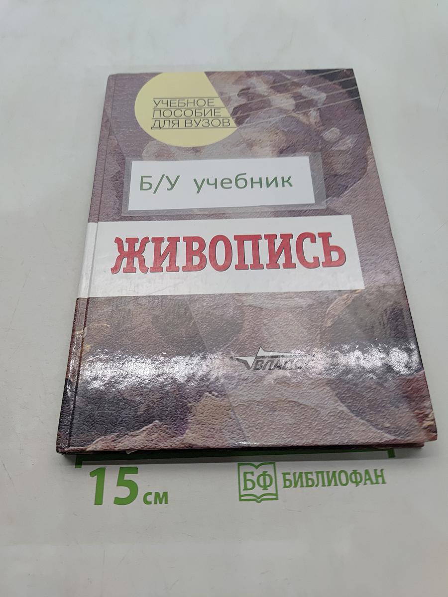 Живопись. Учебное пособие для студентов высших учебных заведений