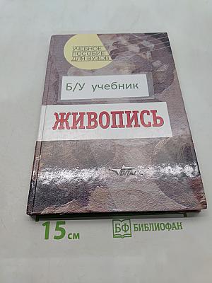 Живопись. Учебное пособие для студентов высших учебных заведений