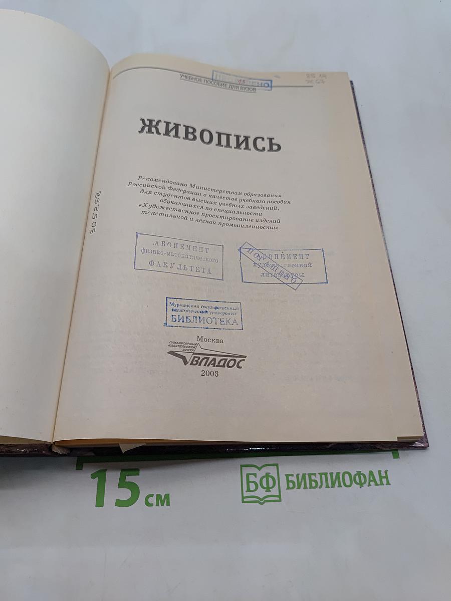 Живопись. Учебное пособие для студентов высших учебных заведений
