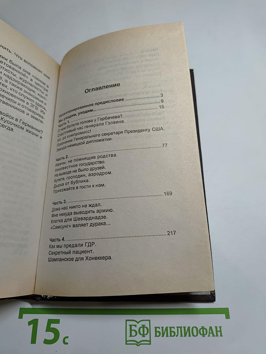 ЗГВ: Горькая дорога домой