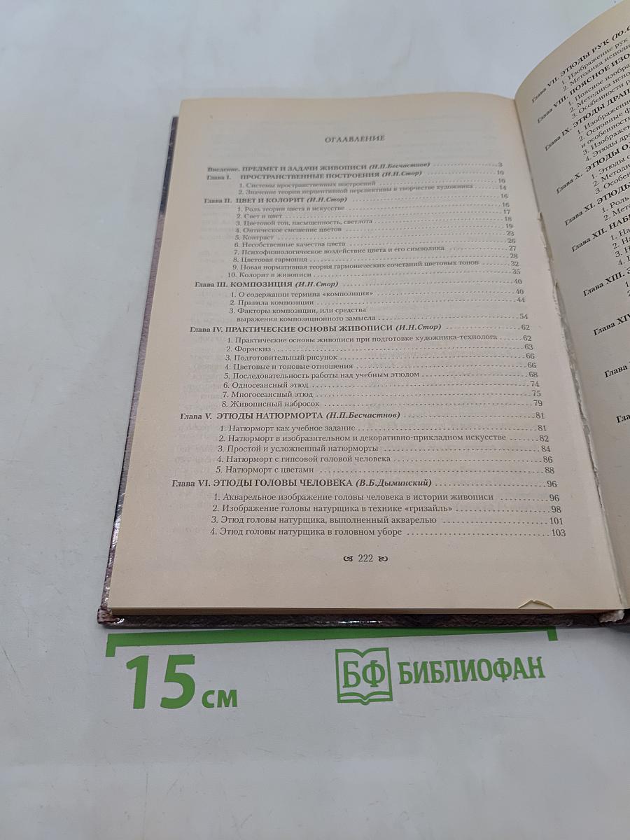 Живопись. Учебное пособие для студентов высших учебных заведений