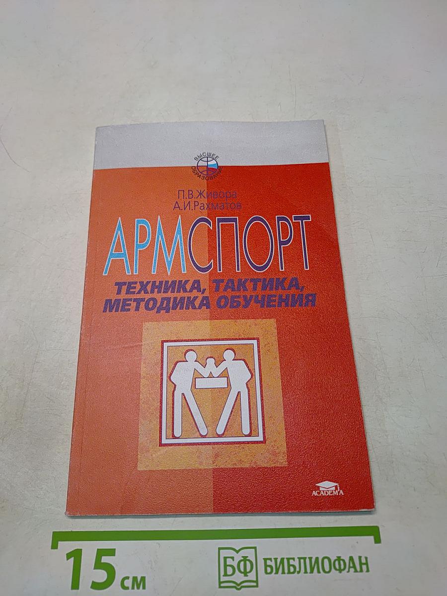 Армспорт. Техника, тактика, методика обучения
