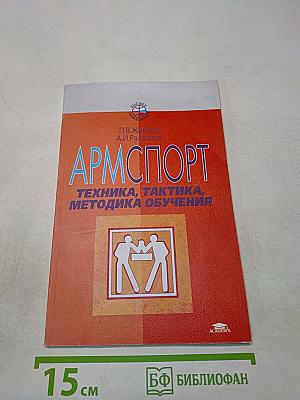 Армспорт. Техника, тактика, методика обучения