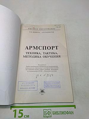 Армспорт. Техника, тактика, методика обучения